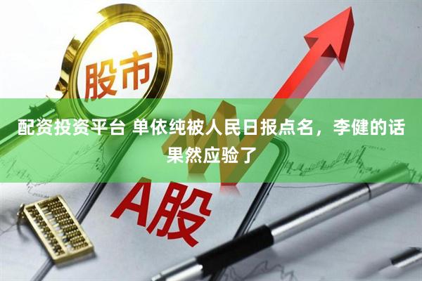 配资投资平台 单依纯被人民日报点名，李健的话果然应验了